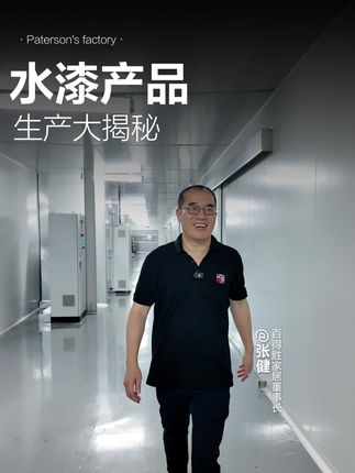 水漆产品质感和生产工艺