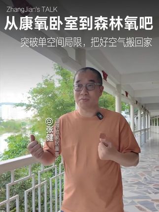 从康氧卧房到森林氧吧